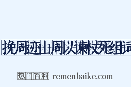 挽周迹山周以谏杖死组词是什么意思的图片